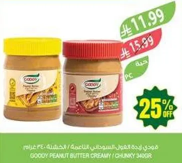 زبده الفول السوداني من جودي / كريمي / خشن 340 جرام