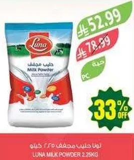 حليب مجفف لونا ٢.٢٥ كجم