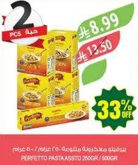 مكرونه بيرفكتو متنوعه 250 غرام / 500 غرام
