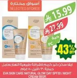 كريم EVA للعنايه بالبشره الطبيعي مع واقي شمس SPF30 / كريم ليلي 50 غرام.