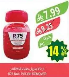ازاله طلاء الاظافر R75