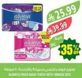 اولويز فوط ماكسي سميكه بالجنحات 50 قطعه.
