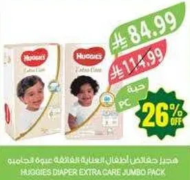 هجر حفاظات اطفال Extra Care علبه جمله