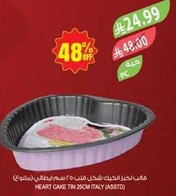 قالب الخبز علي شكل قلب 25 سم ايطالي (متنوع)