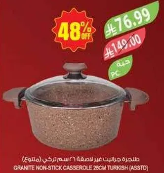 طاجره جرانيت غير لاصقه 26 سم تركي (متنوع)