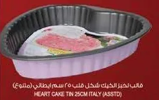 قالب خبز علي شكل قلب 25 سم، مصنوع في ايطاليا.