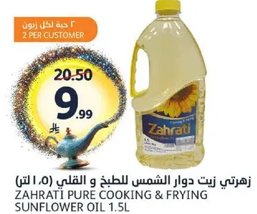 زهراتي زيت دوار الشمس للطهي و القلي (1.5 لتر)
