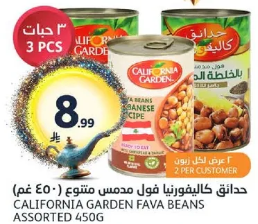 حدايق كاليفورنيا فول مدمس متنوع 450 غم