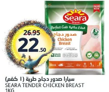 سيارا صدور دجاج طريه (1 كجم)
