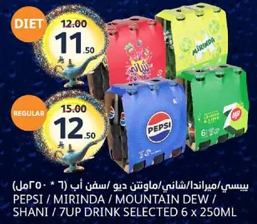 مشروبات غازيه مختاره تشمل بيبسي، ميرندا، ماونتن ديو، و7UP في عبوات سعه 250 مل.