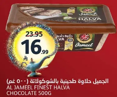 الجميل حلاوه طحينيه بالشوكولاته (500 غم)