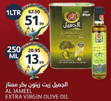 الجميل زيت زيتون بكر ممتاز