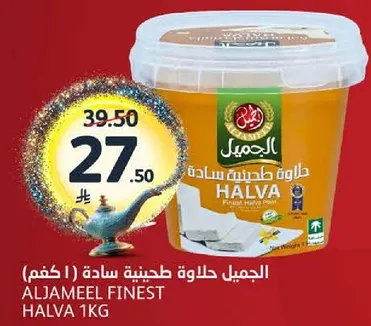 الجميل حلاوه طحينيه ساده ( 1 كجم)
