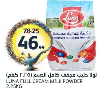 لونا حليب مجفف كامل الدسم 2.25 كغم