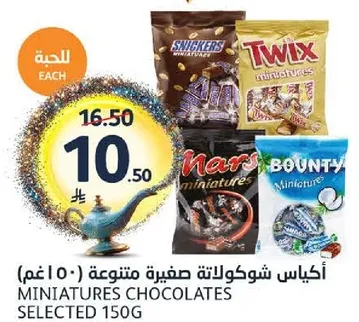 اكياس شوكولاته صغيره متنوعه (150 غم)