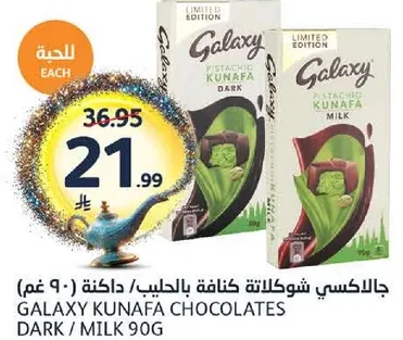 جالاكسي شوكولاته كنافه بالحليب/داكنه (90 غم)