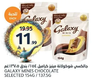 جالاكسي شوكولاته مينيز كاراميل 154 بندق 137.5 غم