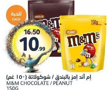ام اند امز بالشوكولاته / بالفول السوداني 150 غم