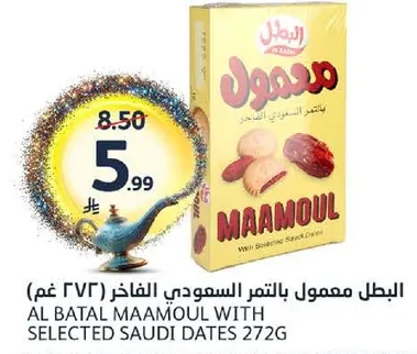 البطل معمول بالتمر السعودي الفاخر (272 غم)