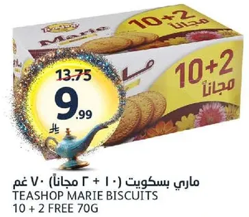 ماري بسكويت (10 + 2 مجانا) 70 غم