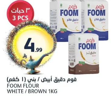 دقيق فوم ابيض / بني 1 كجم