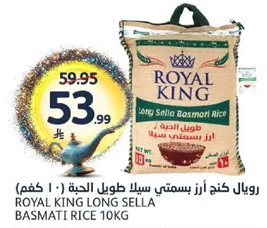 رويال كنج ارز بسمتي سيلا طويل الحبه (10 كجم)