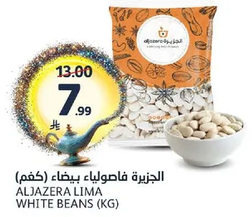 الجزيره فاصوليا بيضاء (كغم)