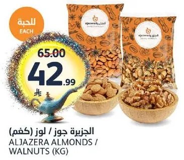 الجزريه جوز / لوز (كغم)