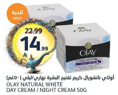 اولاي ناتشورال وايت كريم تفتيح البشره نهاري/ليلي (50غم)