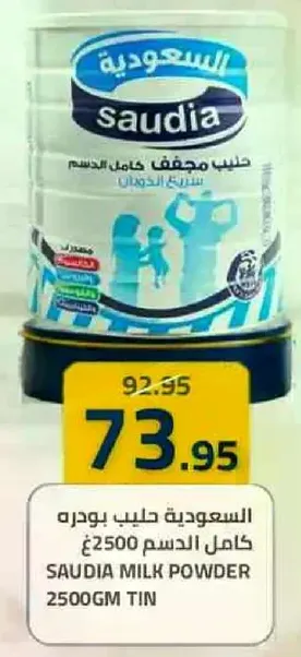 السعوديه حليب بودره كامل الدسم 2500جم