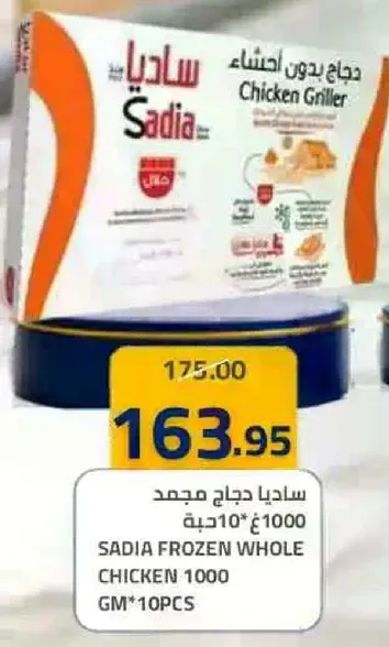 ساديه دجاج مجمد 1000 جرام * 10 قطع