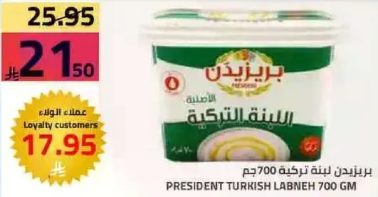 بريزيدنت لبنه تركيه 700 جرام