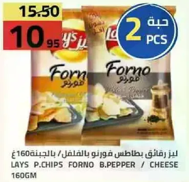 لايز بطاطس فورنو بالفلفل / بالجبنه 160غ