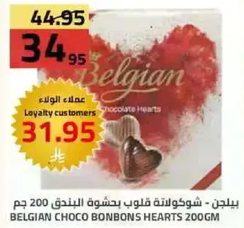 بيليجن - شوكولاته قلوب بحشوه البندق 200 جرام