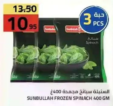 السبانخ المجمده سنبله 400 جرام