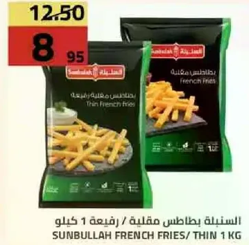 بطاطس مقليه رفيعه 1 كيلو
