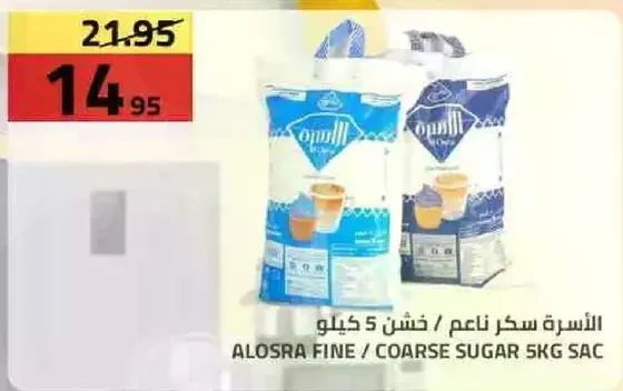 الاسره سكر ناعم / خشن 5 كيلو