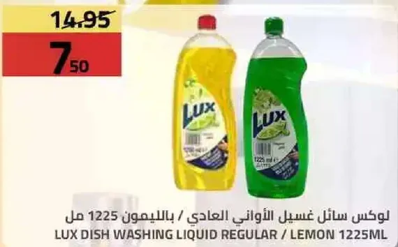 لوكس سايل غسيل الاواني العادي / بالليمون 1225 مل