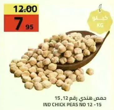 حمص هندي رقم 15, 12 - 15