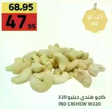 كاجو هندي ديلو 320