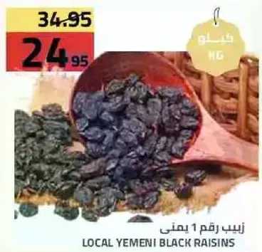زبيب رقم 1 يمني