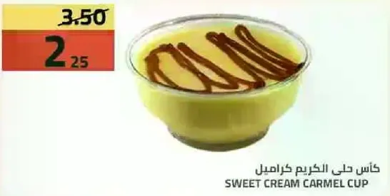 كاس حلي الكريم كراميل