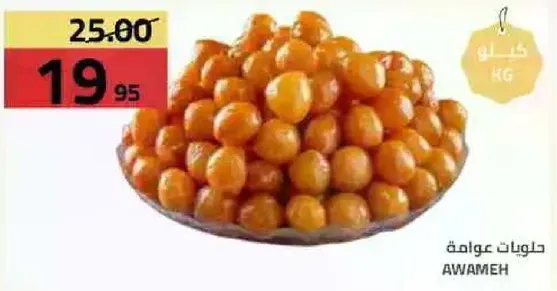 حلوي تقليديه عربيه مصنوعه من العجين، مقليه ومغموسه في الشراب.