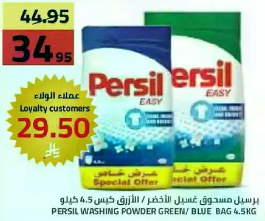 برسيل مسحوق غسيل الاخضر / الازرق كيس 4.5 كيلو