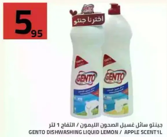 جنتو سايل غسيل الصحون بالليمون والتفاح 1 لتر.