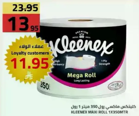 كلينكس ماكسي رول 350 متر 1 رول