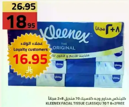 كلينكس مناديل وجه كلاسيك 70 مكون 2+8 مجانا