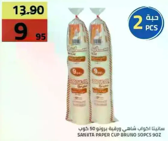 سانيتا اكواب شاهي برونو 50 كوب 9 اونص