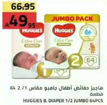 هاجيز حفاضات اطفال جامبو مقاس 2 (64 قطعه)