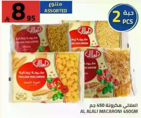 مكرونه ايطاليه متنوعه العلالي 450 جرام.
